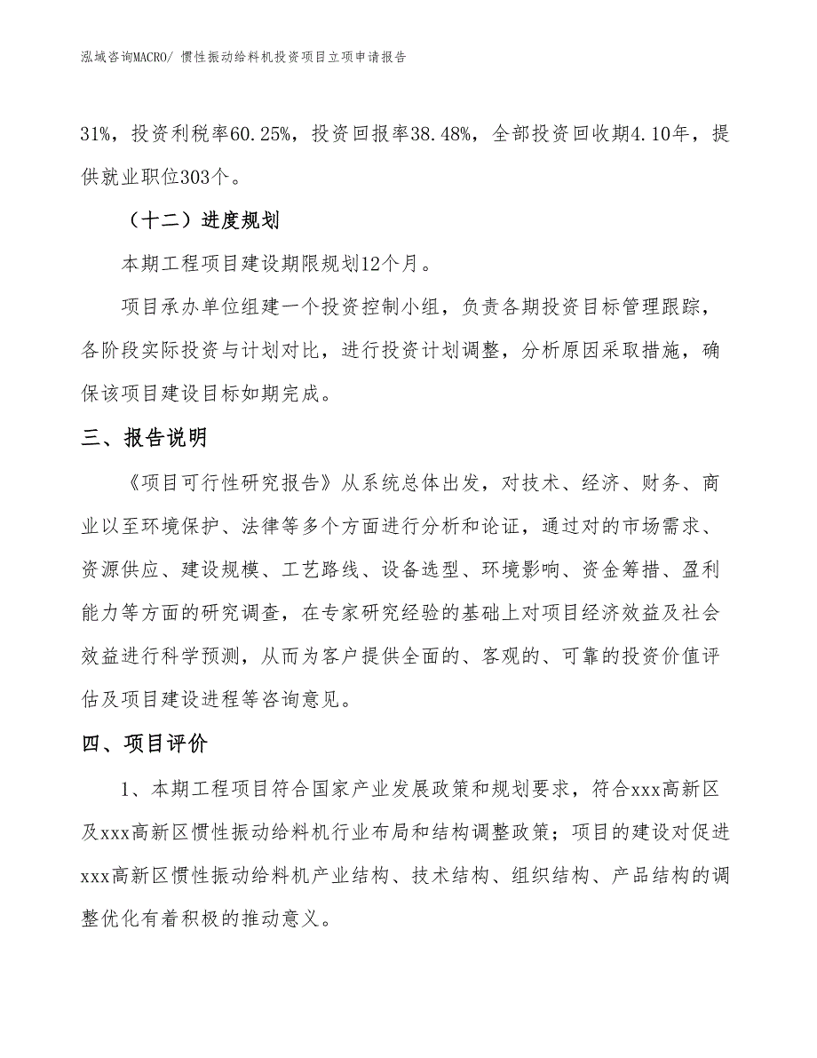 惯性振动给料机投资项目立项申请报告_第4页