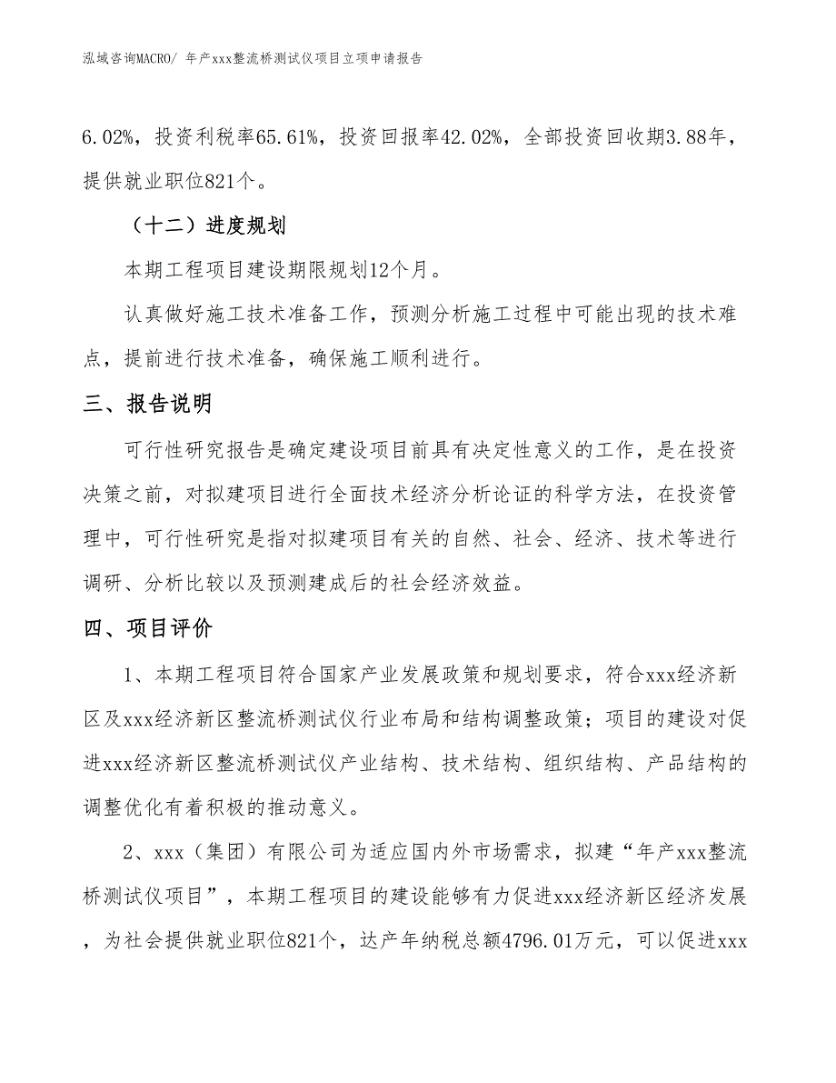 年产xxx整流桥测试仪项目立项申请报告_第4页