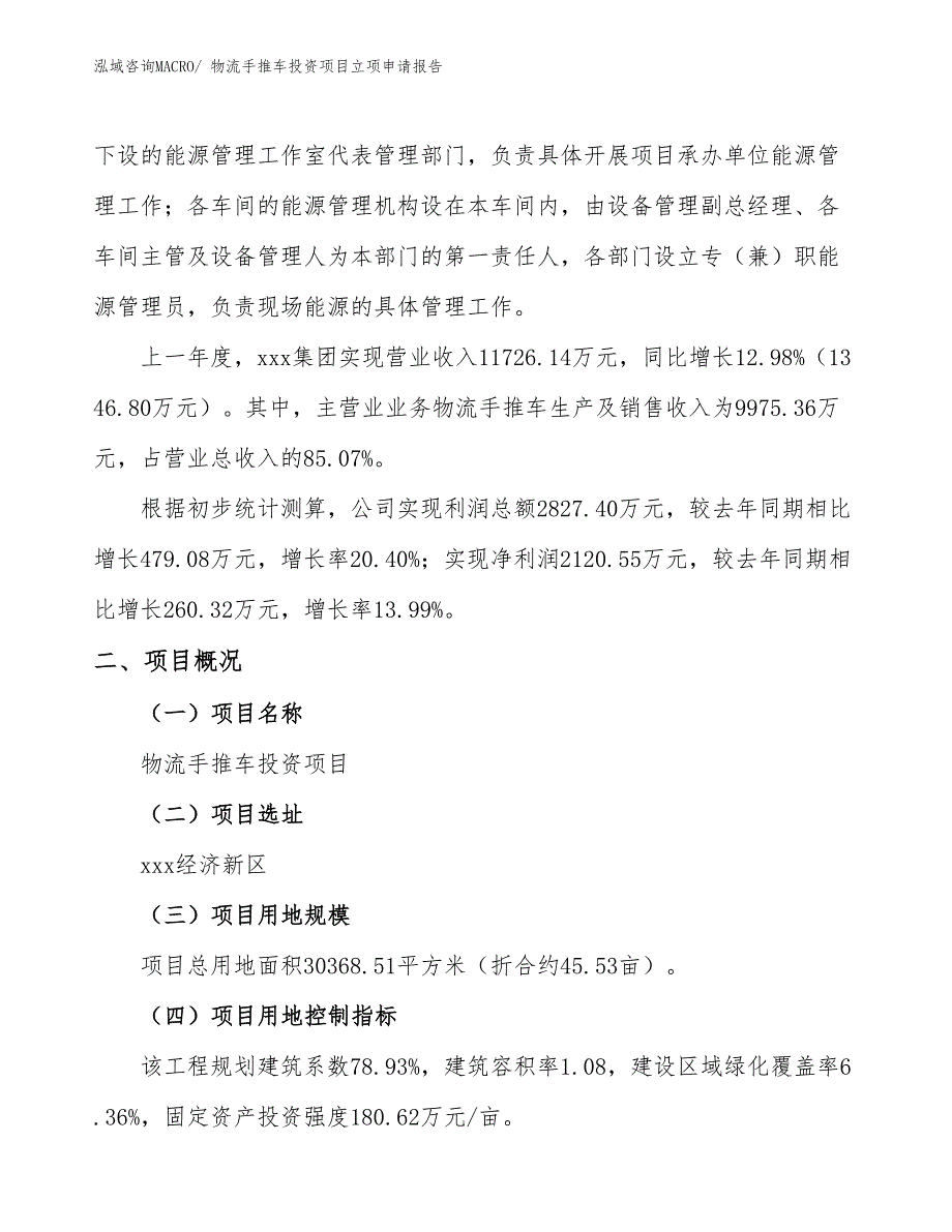 物流手推车投资项目立项申请报告_第2页