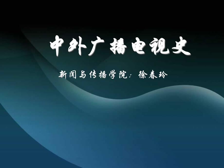 [文学]中外广播电视史_第1页