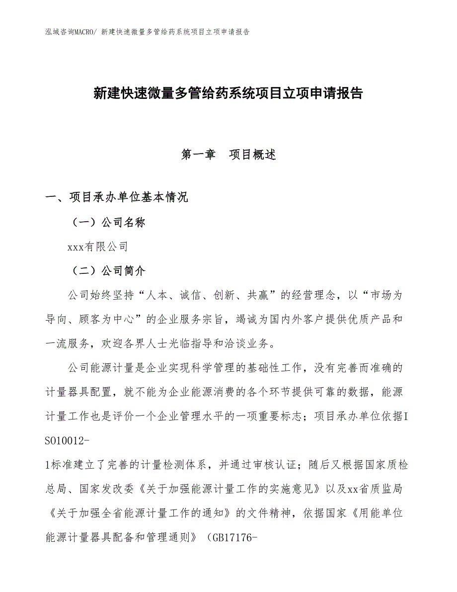 新建快速微量多管给药系统项目立项申请报告_第1页