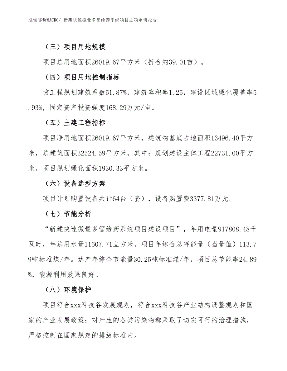 新建快速微量多管给药系统项目立项申请报告_第3页