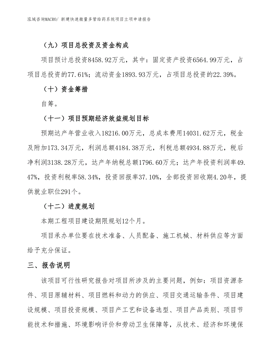 新建快速微量多管给药系统项目立项申请报告_第4页