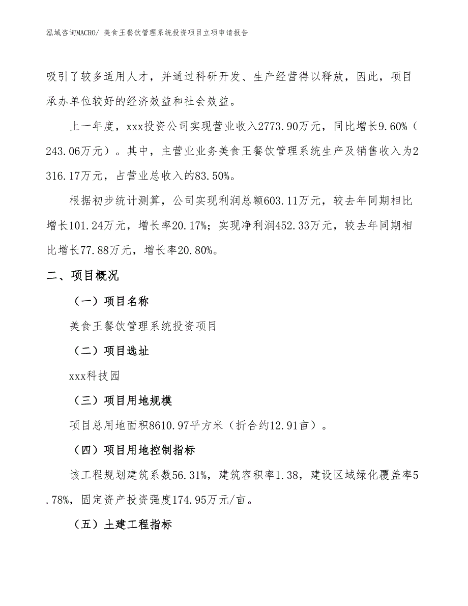 美食王餐饮管理系统投资项目立项申请报告_第2页