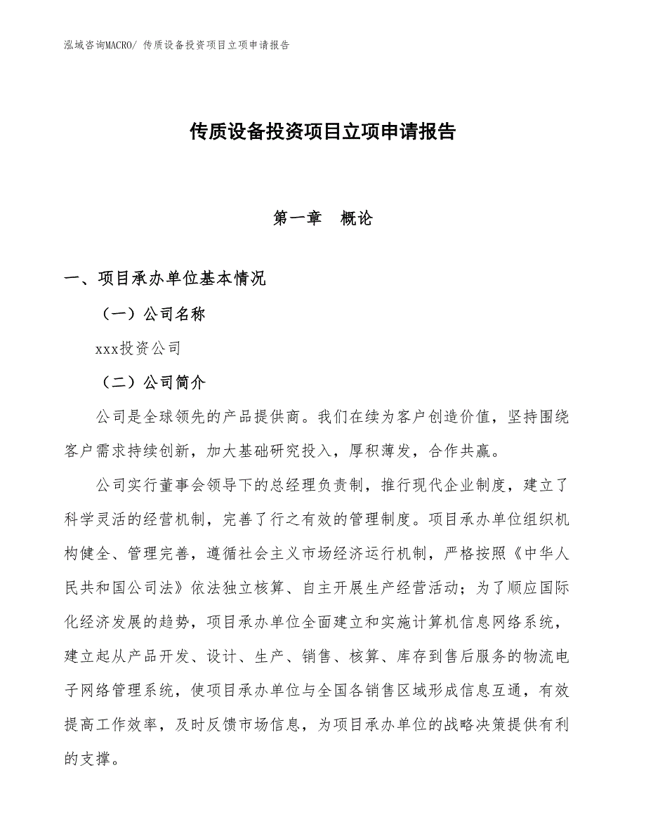 传质设备投资项目立项申请报告_第1页