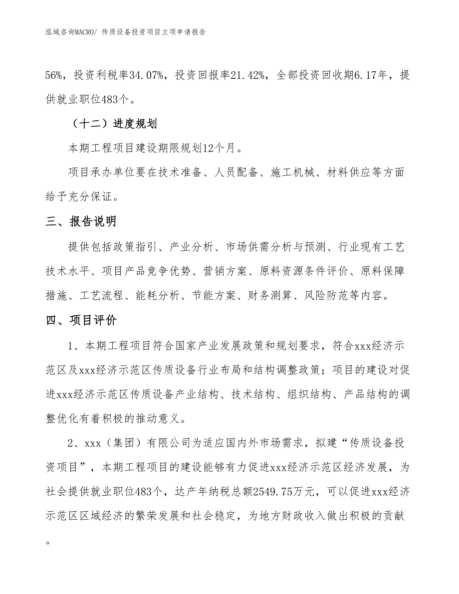 传质设备投资项目立项申请报告_第4页