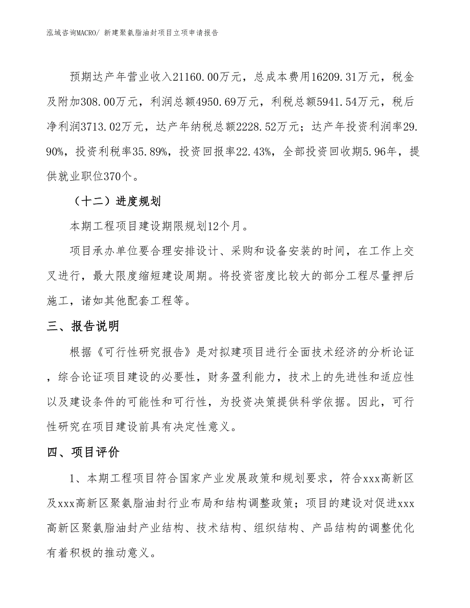 新建聚氨脂油封项目立项申请报告 (1)_第4页