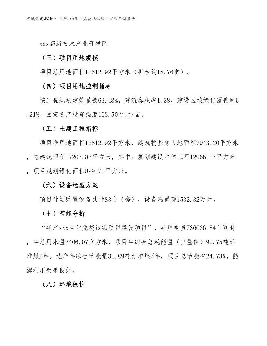 年产xxx生化免疫试纸项目立项申请报告_第3页