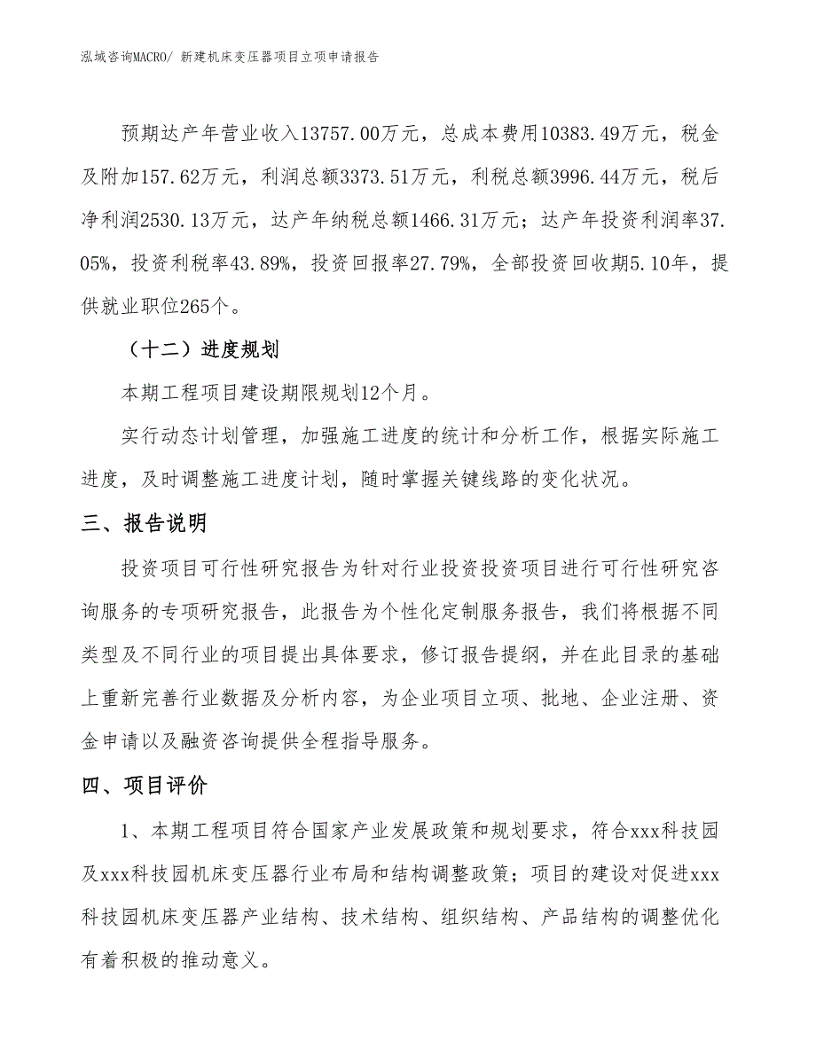 新建机床变压器项目立项申请报告_第4页