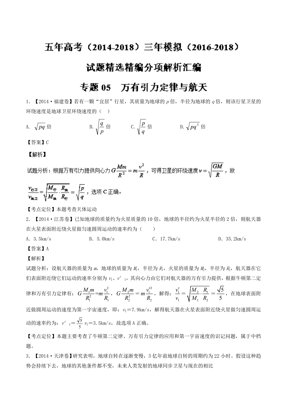 万有引力定律与航天-五年高考（2014-2018）三年模拟（2016-2018）物理---精校解析 Word版_第1页