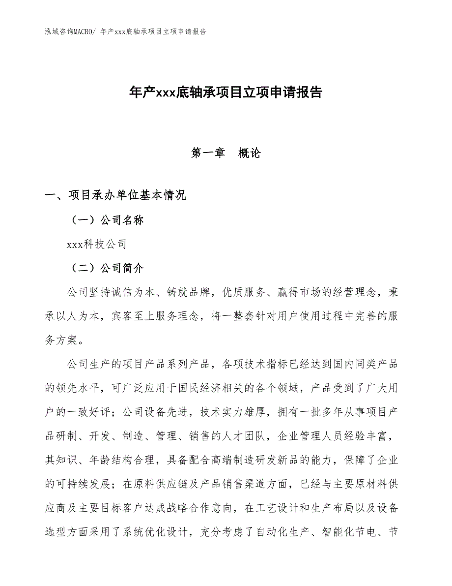 年产xxx底轴承项目立项申请报告 (1)_第1页