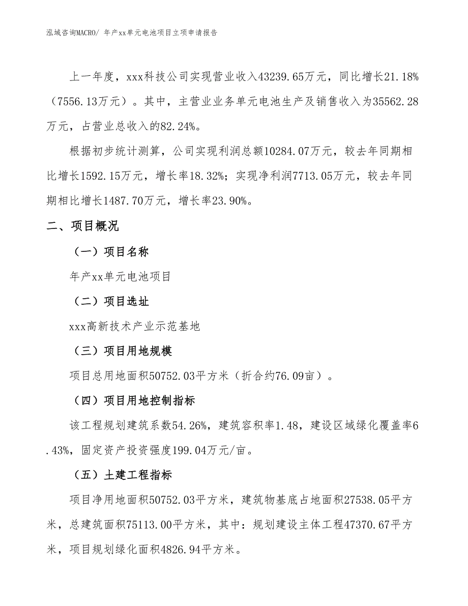 年产xx单元电池项目立项申请报告_第2页