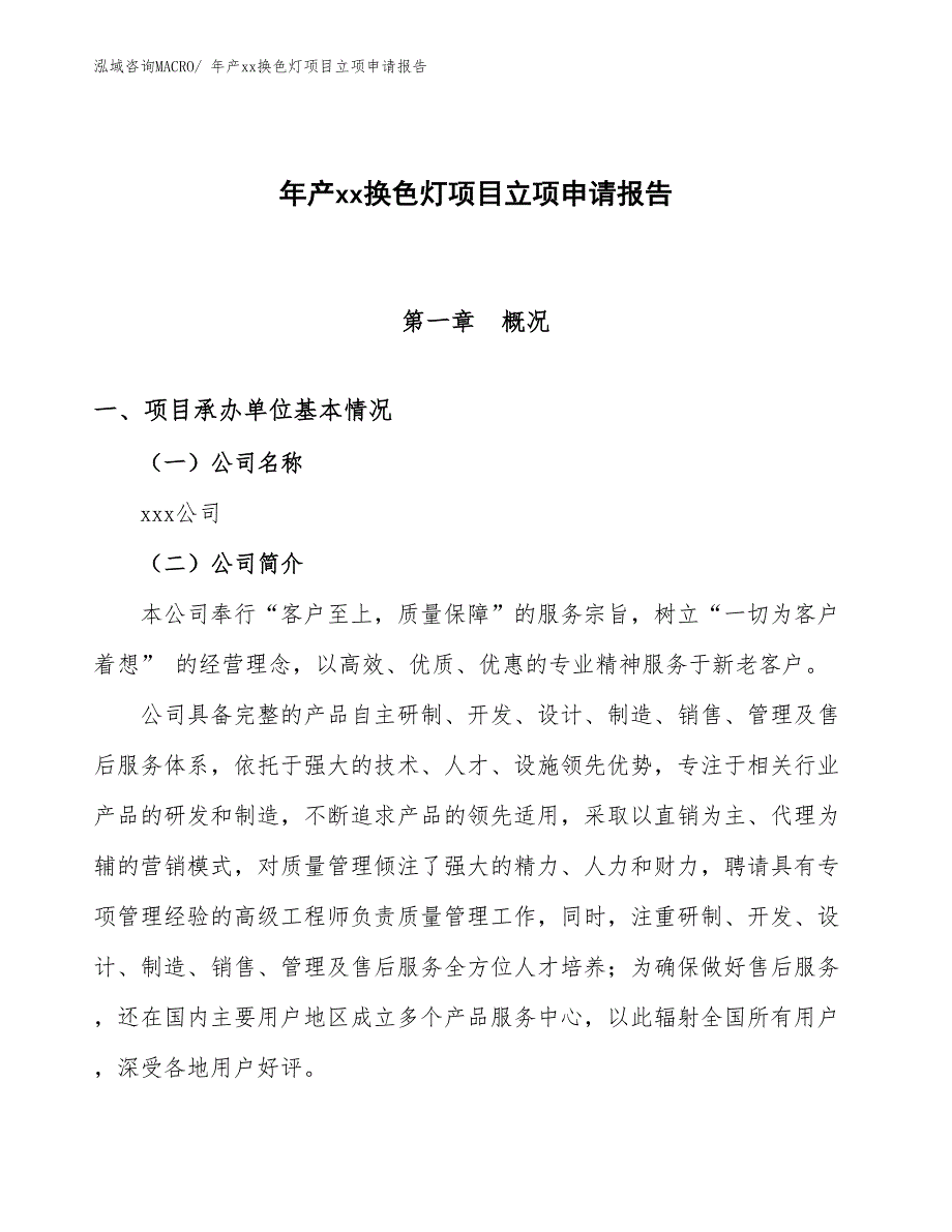 年产xx换色灯项目立项申请报告_第1页