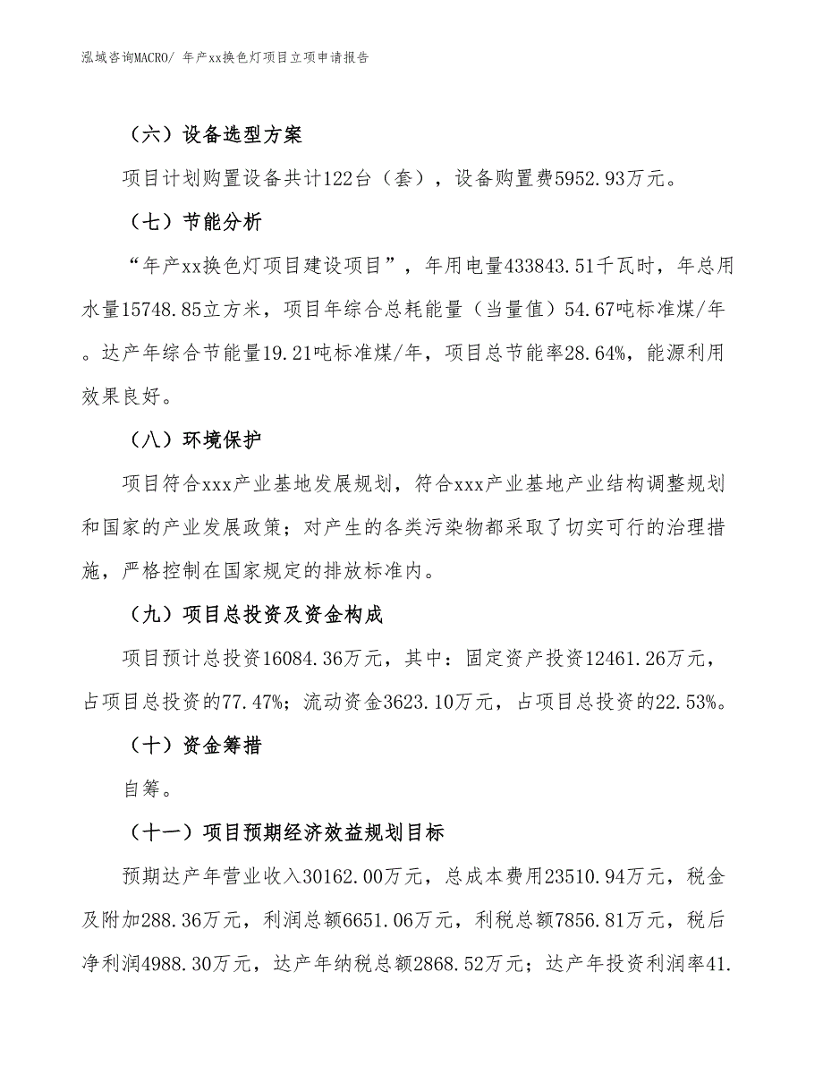 年产xx换色灯项目立项申请报告_第3页