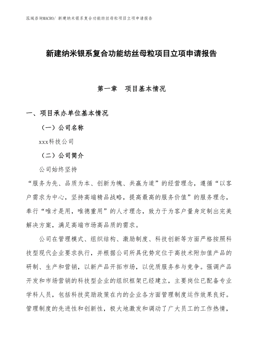 新建纳米银系复合功能纺丝母粒项目立项申请报告_第1页