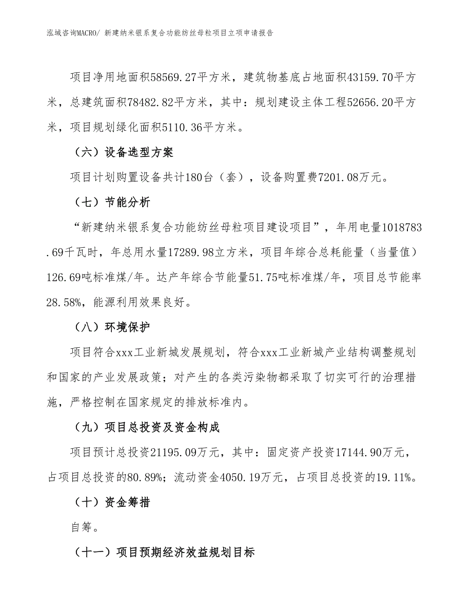 新建纳米银系复合功能纺丝母粒项目立项申请报告_第3页