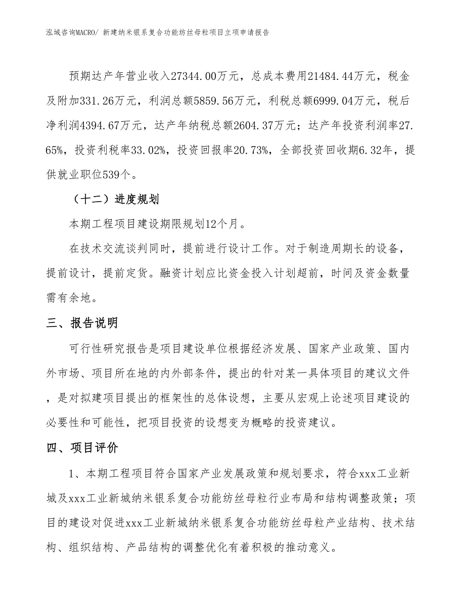 新建纳米银系复合功能纺丝母粒项目立项申请报告_第4页