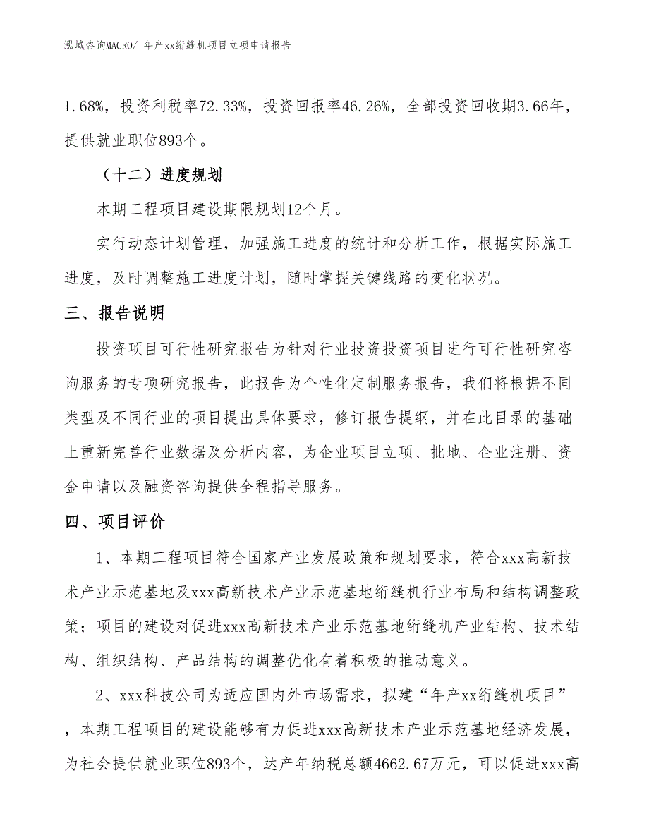 年产xx绗缝机项目立项申请报告_第4页