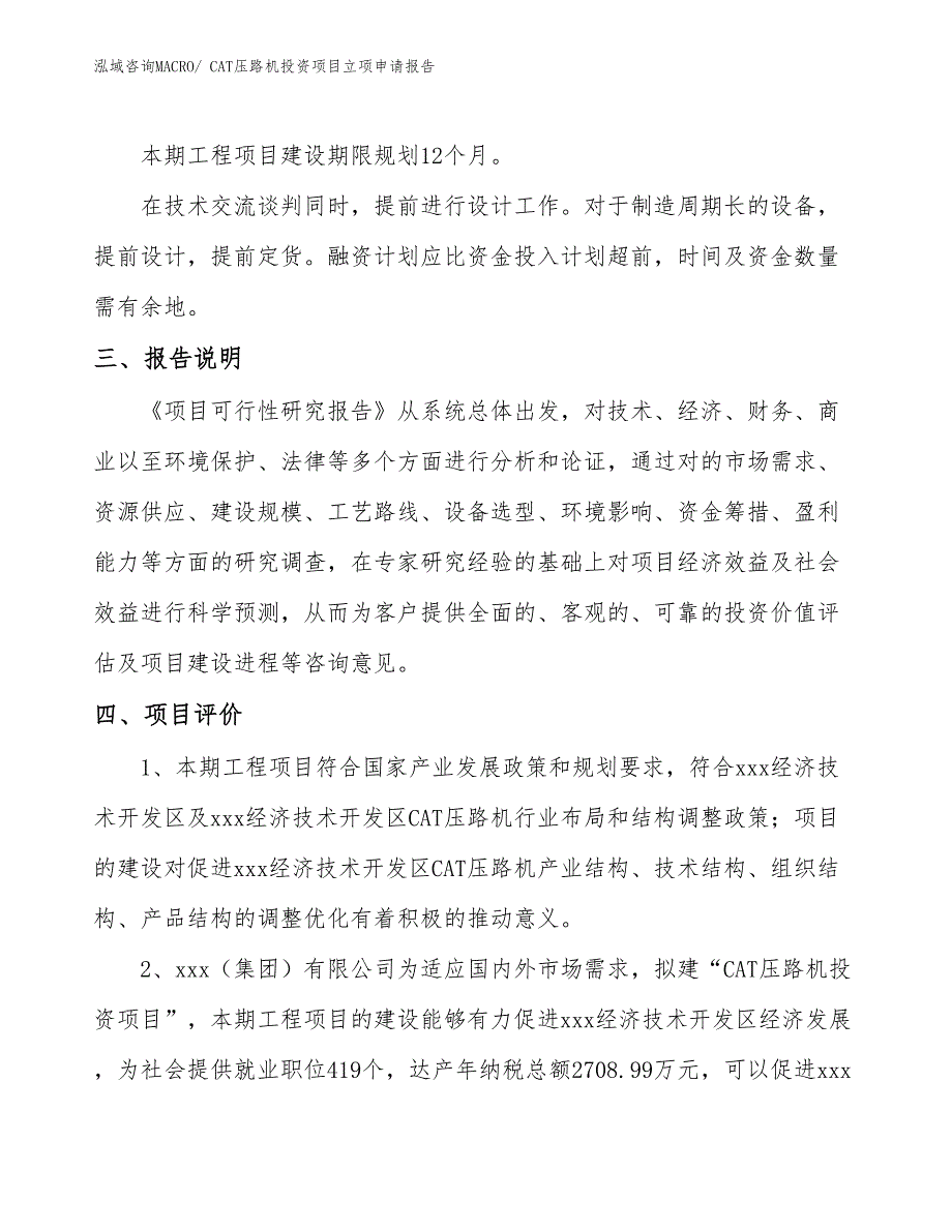 CAT压路机投资项目立项申请报告 (1)_第4页