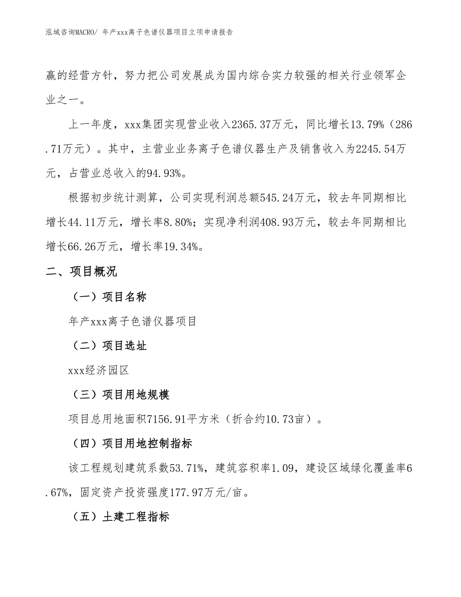 年产xxx离子色谱仪器项目立项申请报告_第2页