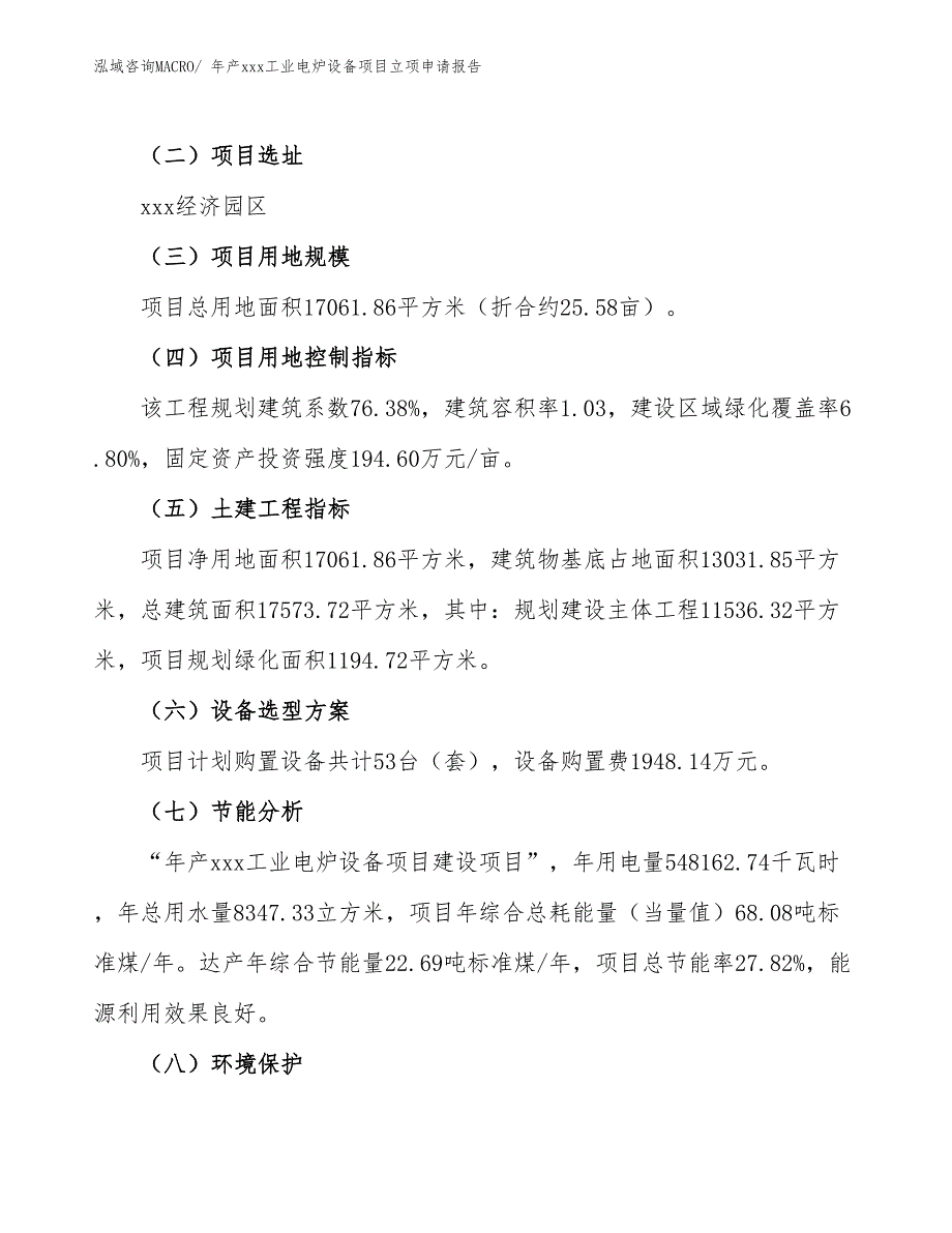 年产xxx工业电炉设备项目立项申请报告_第3页