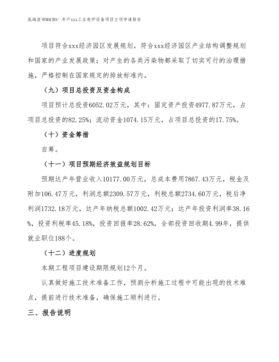 年产xxx工业电炉设备项目立项申请报告_第4页