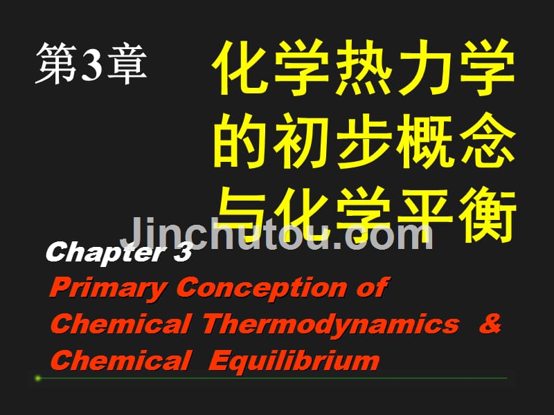 ppt03化学热力学初步概念与化学平衡_第1页