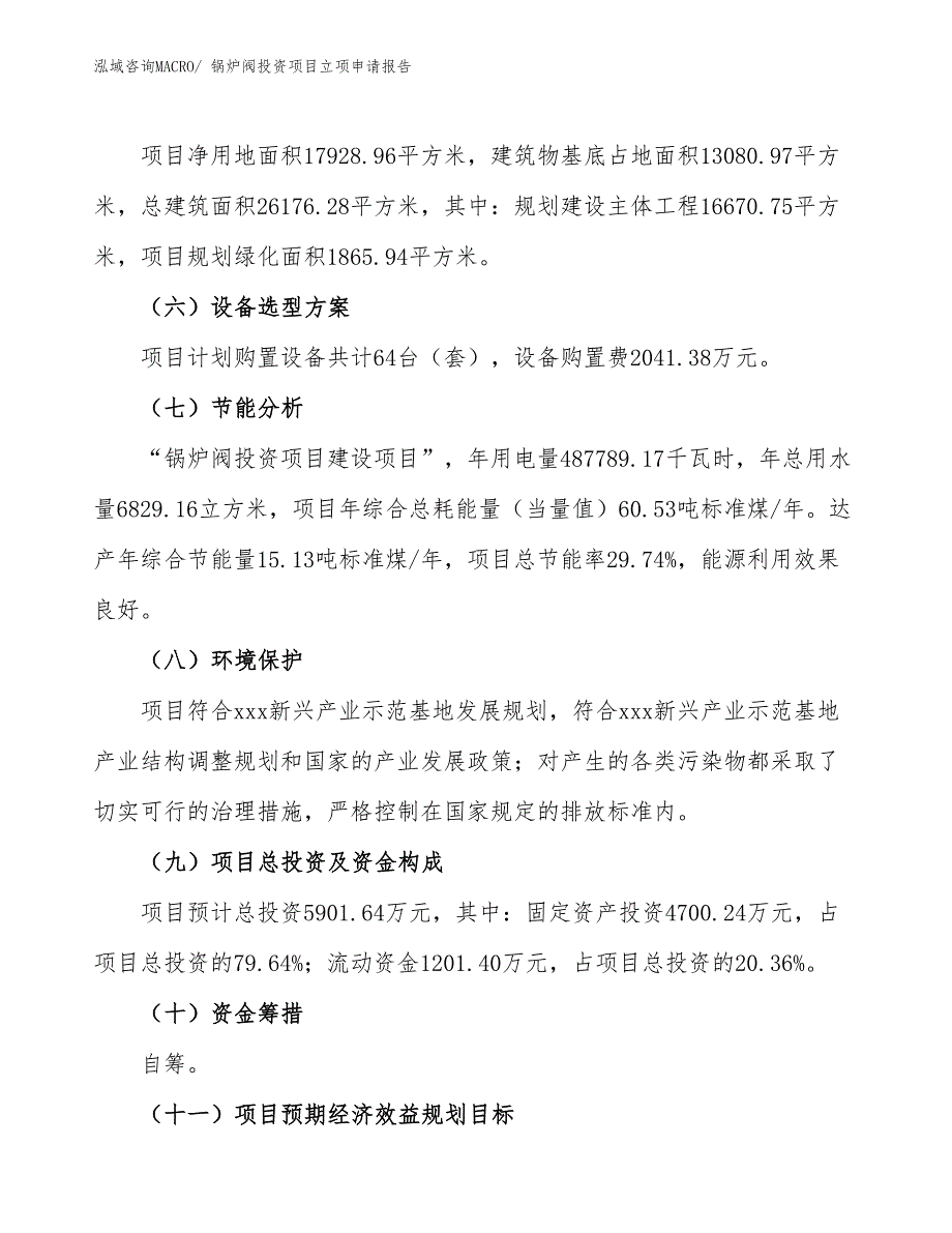 锅炉阀投资项目立项申请报告_第3页