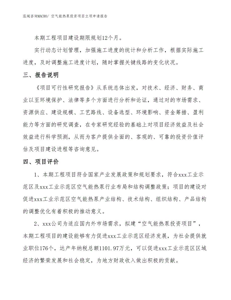 空气能热泵投资项目立项申请报告 (1)_第4页