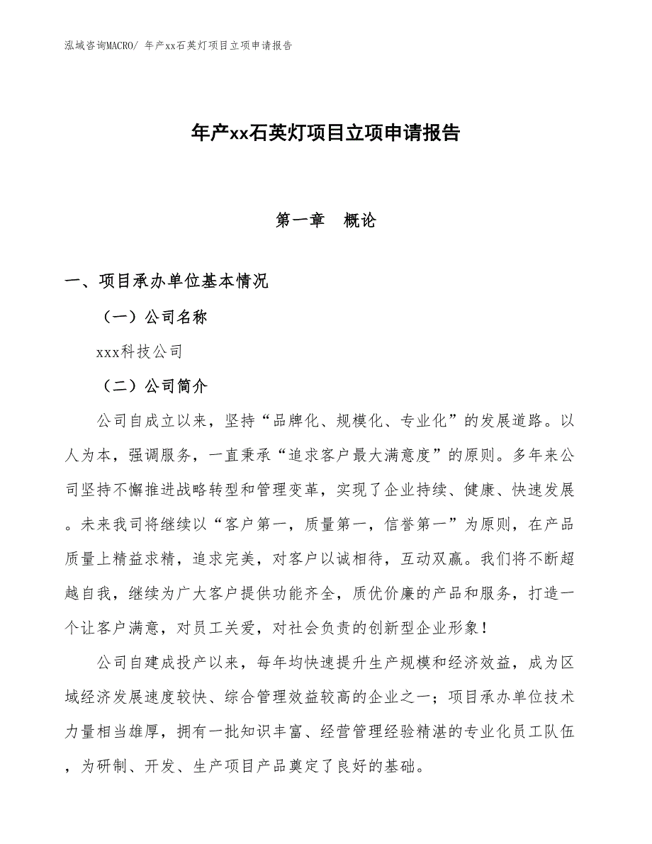 年产xx石英灯项目立项申请报告_第1页