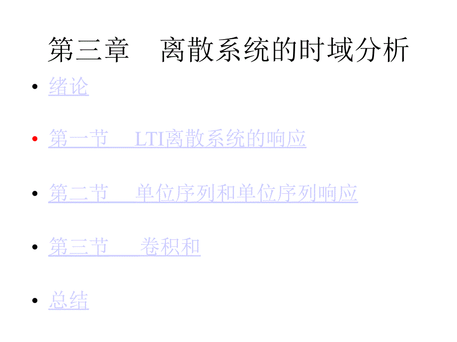 信号与系统-第三章 离散系统的时域分析_第1页