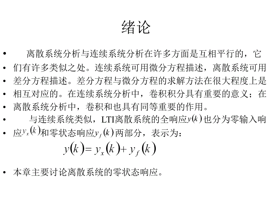 信号与系统-第三章 离散系统的时域分析_第2页