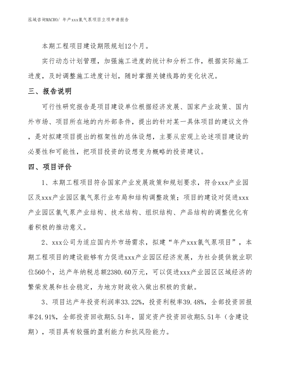 年产xxx氯气泵项目立项申请报告_第4页