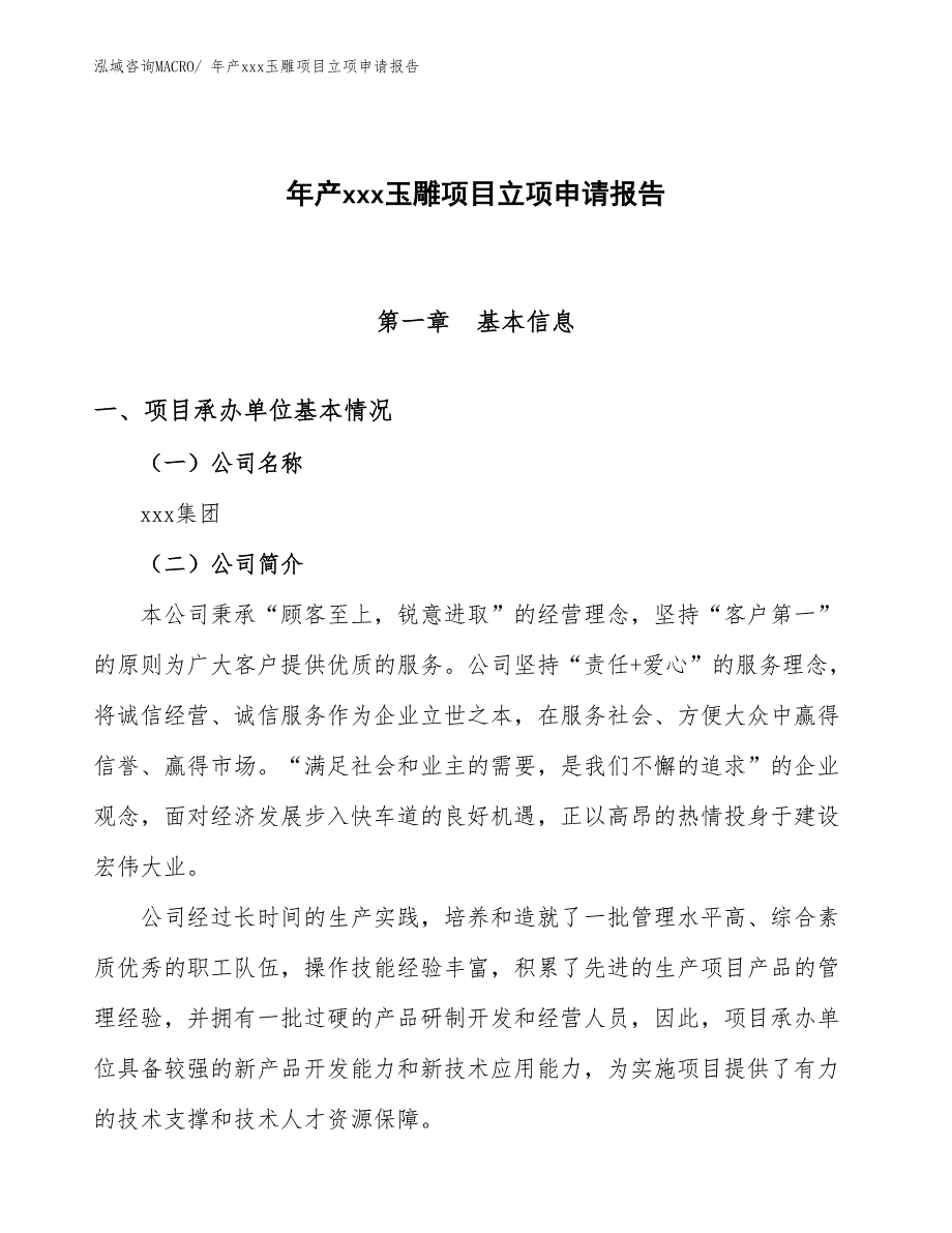 年产xxx玉雕项目立项申请报告_第1页