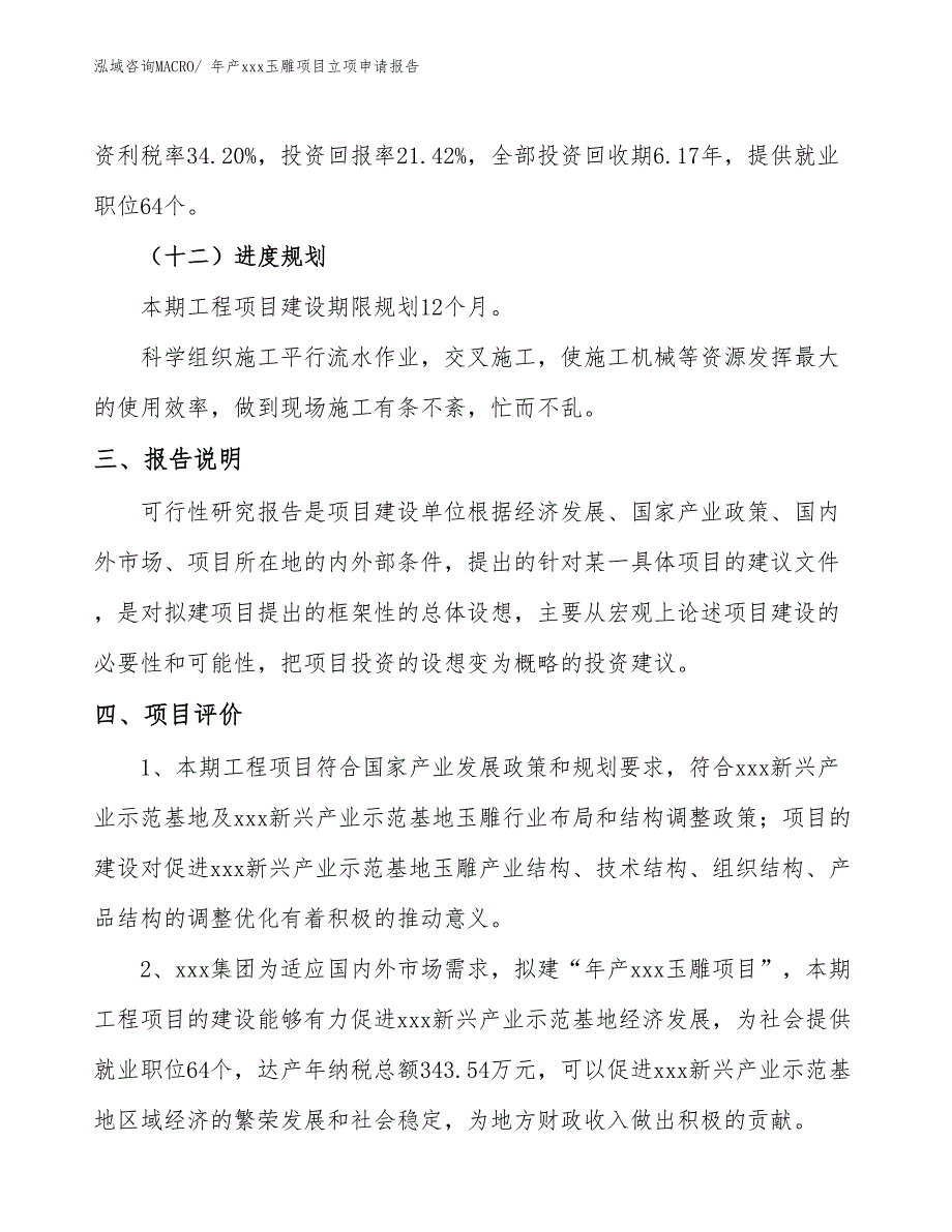 年产xxx玉雕项目立项申请报告_第4页