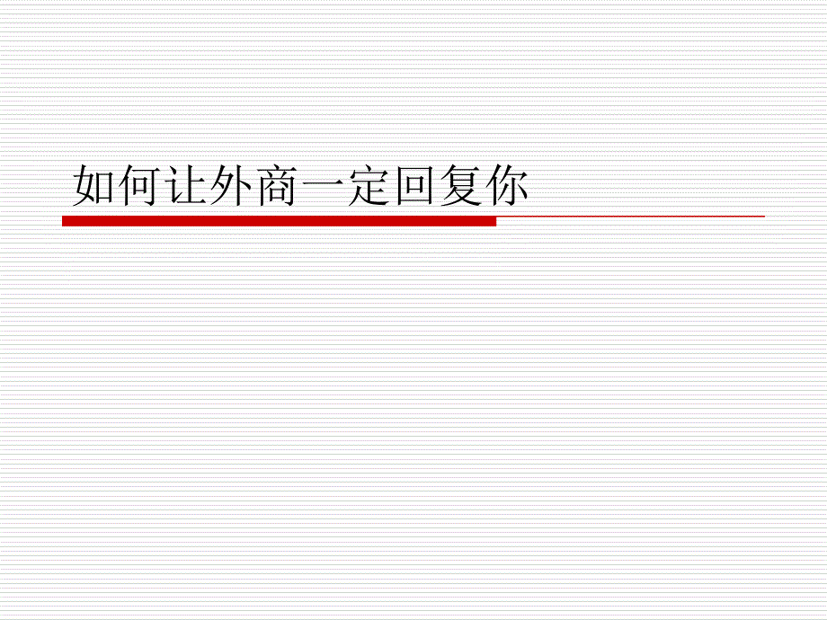 《如何让外商回复你》ppt课件_第1页