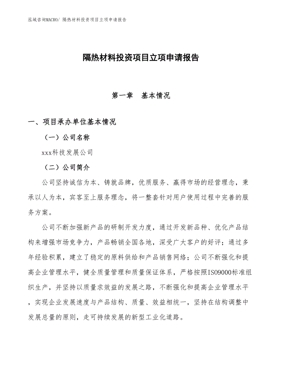 隔热材料投资项目立项申请报告_第1页