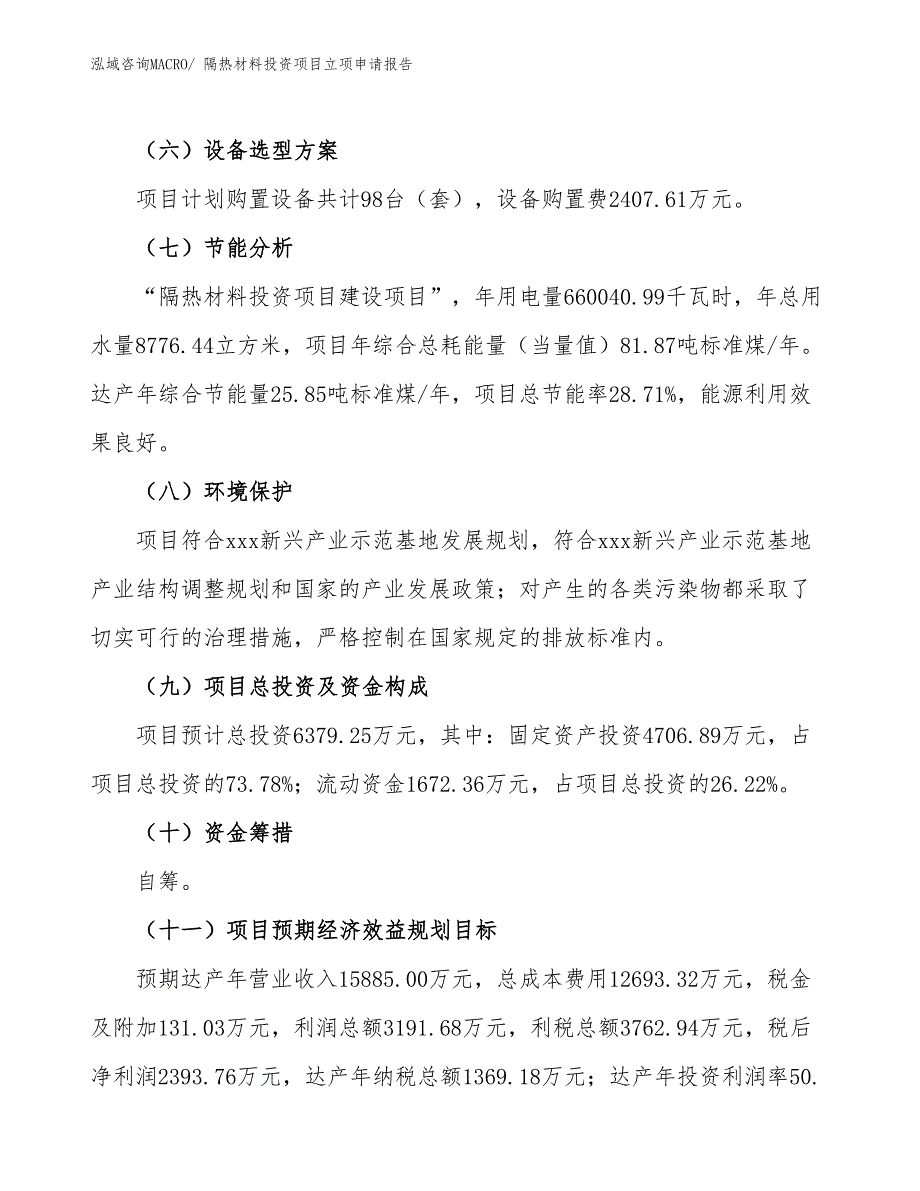 隔热材料投资项目立项申请报告_第3页