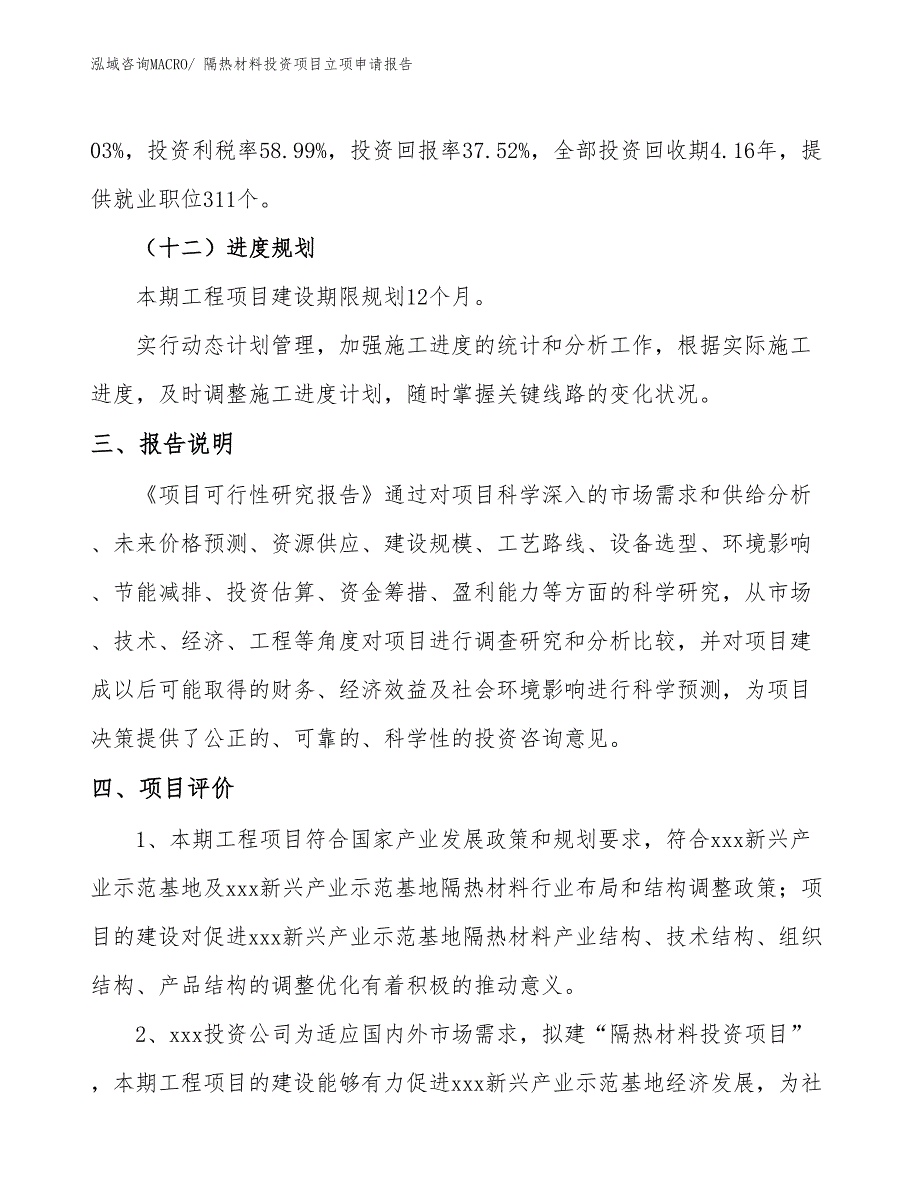 隔热材料投资项目立项申请报告_第4页