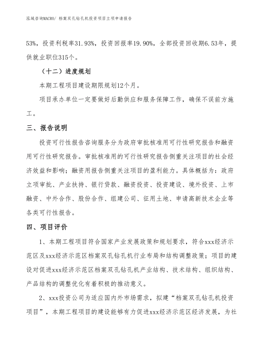 档案双孔钻孔机投资项目立项申请报告_第4页