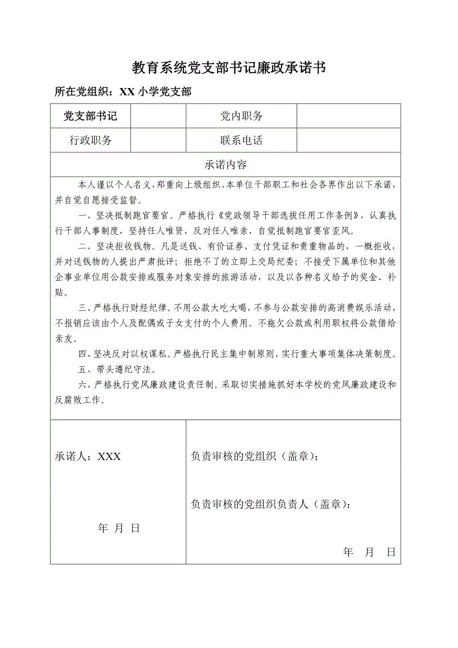 银海区教育系统党支部书记廉政承诺书_第1页