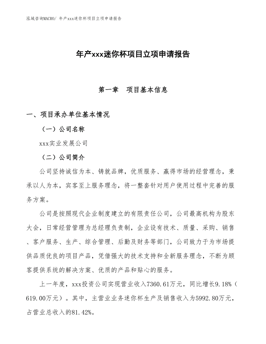 年产xxx迷你杯项目立项申请报告_第1页