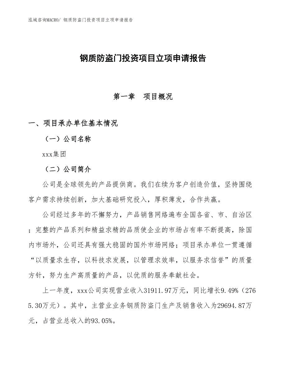 钢质防盗门投资项目立项申请报告_第1页