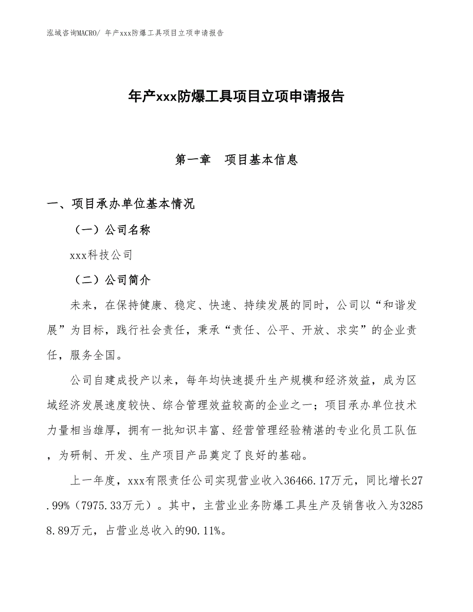 年产xxx防爆工具项目立项申请报告_第1页