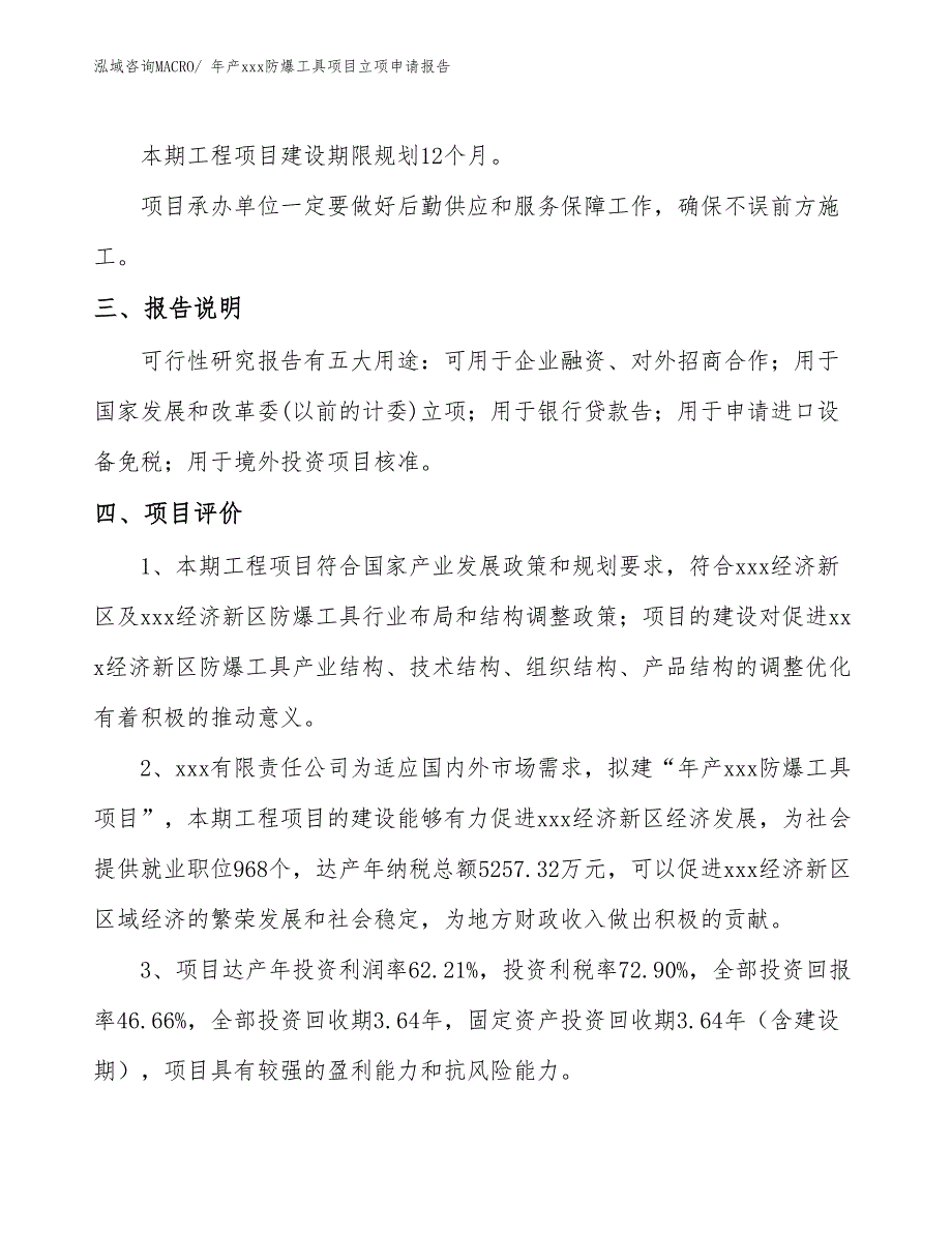 年产xxx防爆工具项目立项申请报告_第4页