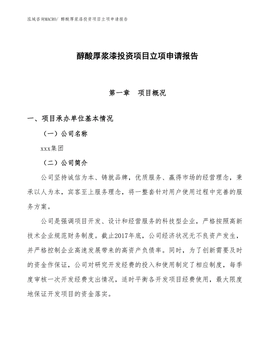 醇酸厚浆漆投资项目立项申请报告_第1页