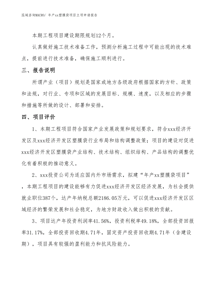 年产xx塑膜袋项目立项申请报告_第4页