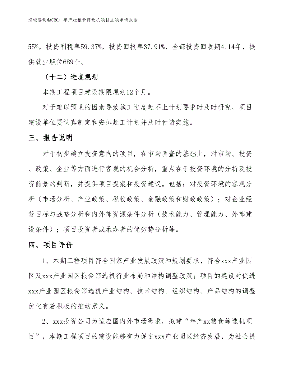 年产xx粮食筛选机项目立项申请报告_第4页