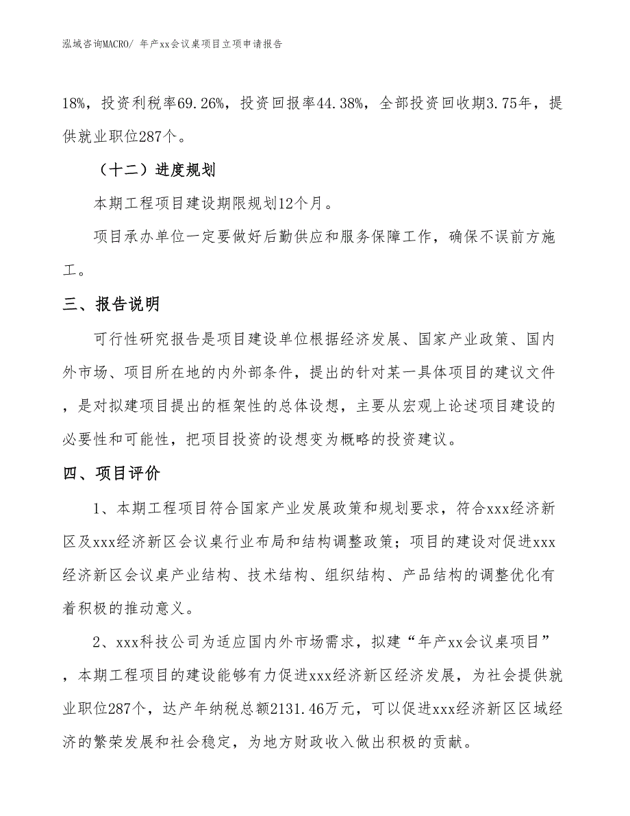 年产xx会议桌项目立项申请报告_第4页