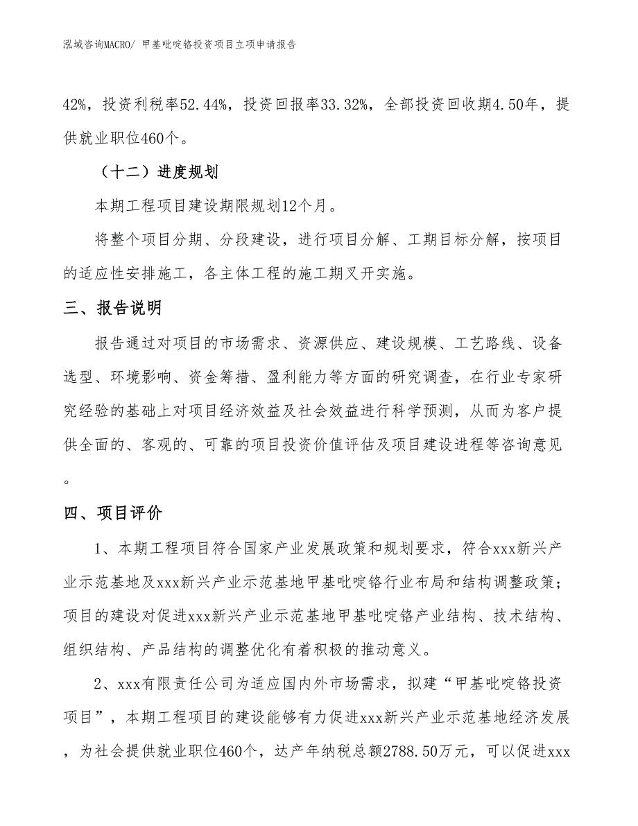 甲基吡啶铬投资项目立项申请报告_第4页